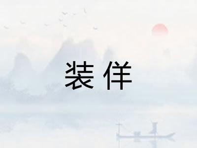 装佯