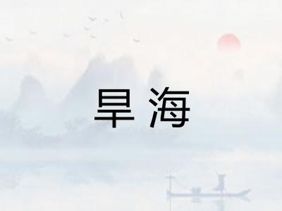 旱海