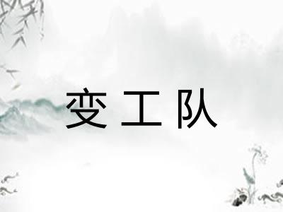 变工队