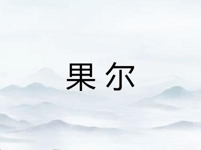 果尔