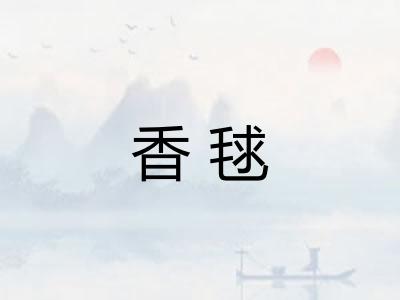 香毬