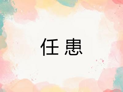 任患