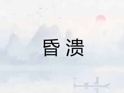 昏溃