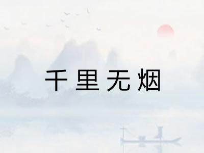 千里无烟