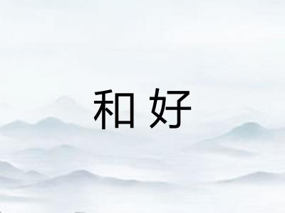 和好