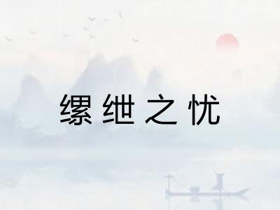 缧绁之忧