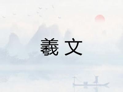 羲文