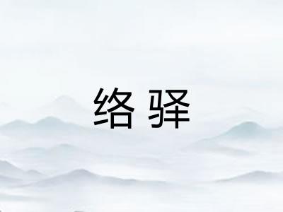 络驿