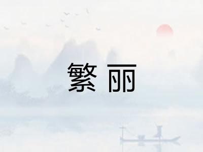 繁丽