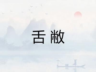 舌敝