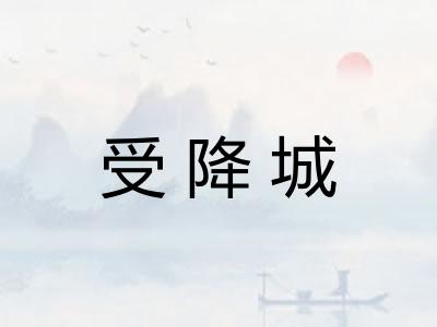 受降城