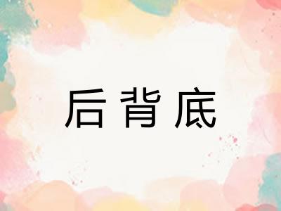 后背底