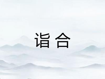 诣合