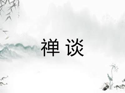 禅谈