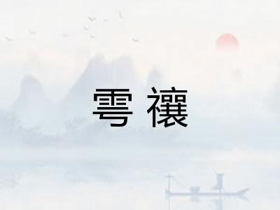 雩禳