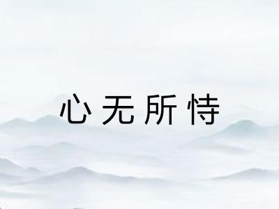 心无所恃