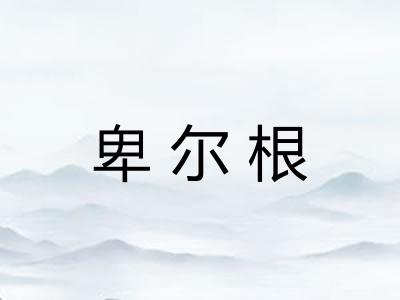 卑尔根