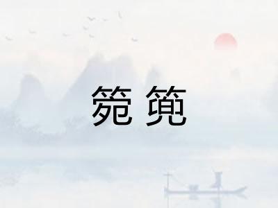 箢篼