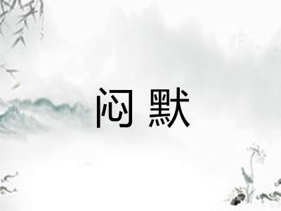 闷默