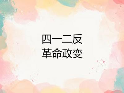 四一二反革命政变