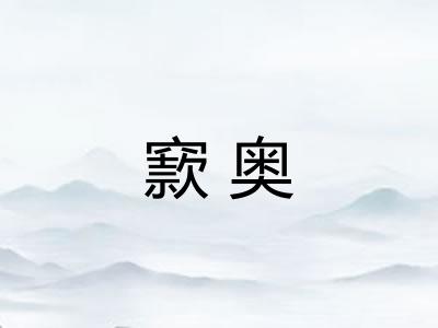 窾奥