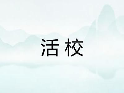 活校