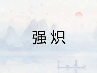 强炽