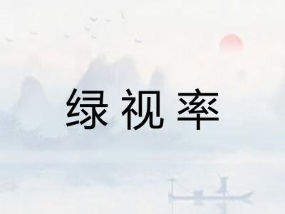 绿视率