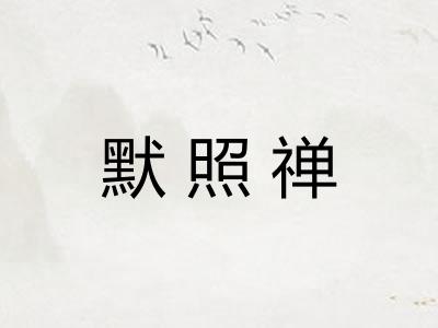 默照禅