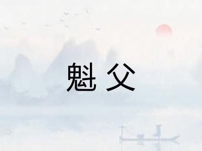 魁父