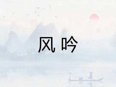 风吟