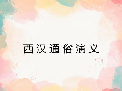 西汉通俗演义