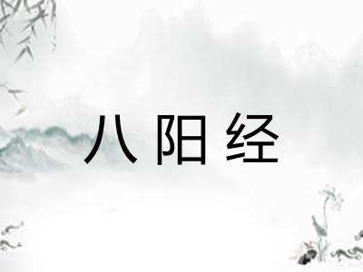 八阳经