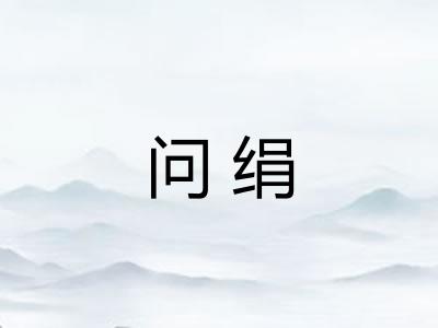 问绢