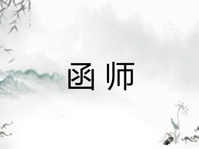 函师