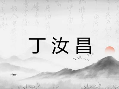 丁汝昌