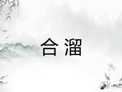 合溜