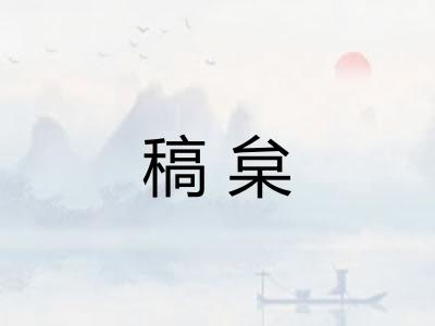 稿枲