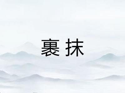 裹抹