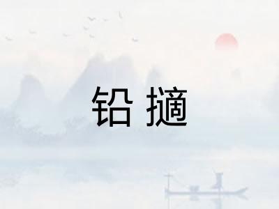 铅擿