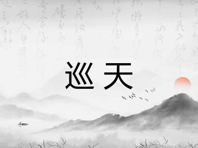 巡天