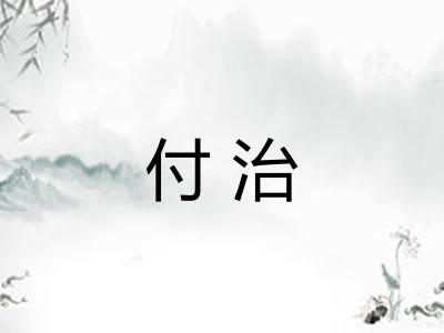 付治