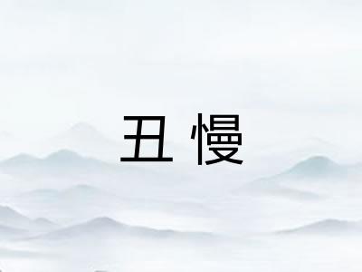 丑慢