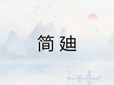 简廸