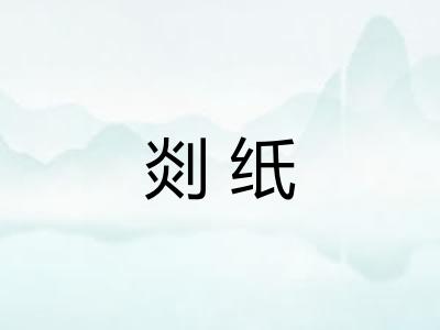 剡纸