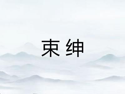 束绅