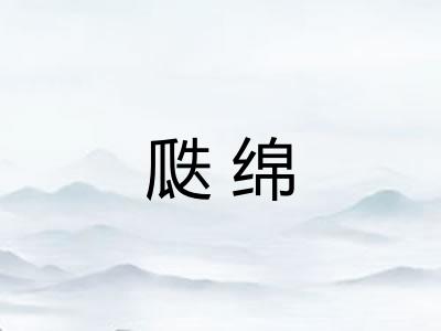 瓞绵