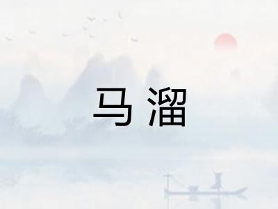 马溜