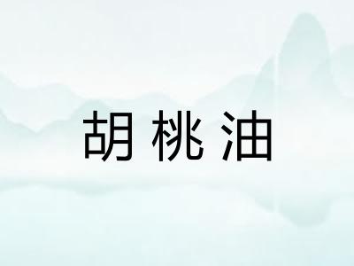 胡桃油