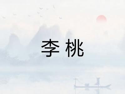 李桃